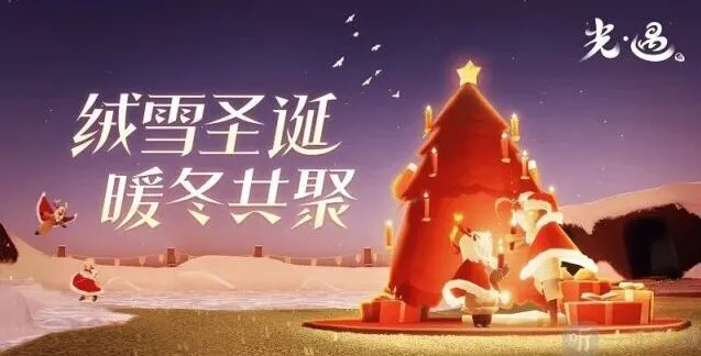 《光遇》圣诞节活动兑换图2022流程