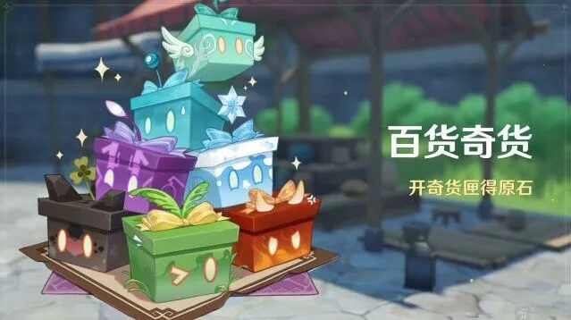 原神3.2百货奇货活动详解