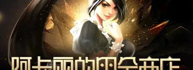 《英雄联盟》阿卡丽的神秘商店 11月入口