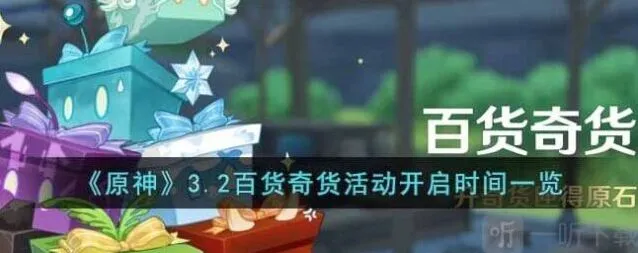 《原神》3.2百货奇货活动攻略分享