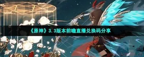 《原神》3.3前瞻直播兑换码全分享