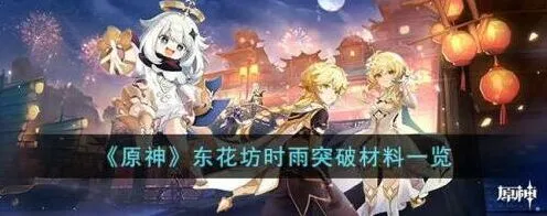 原神东花坊时雨突破素材一览