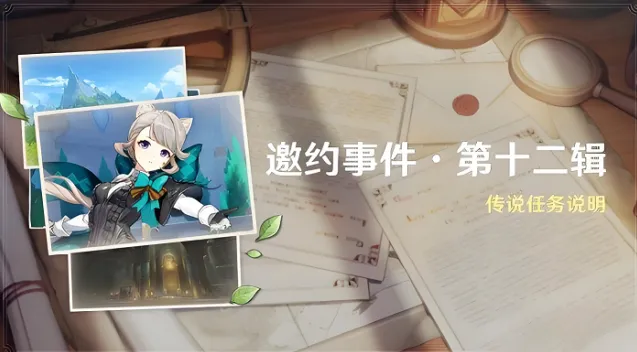 《原神》琳妮特邀约任务通关指南