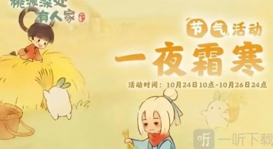 《桃源深处有人家》霜降节气活动攻略