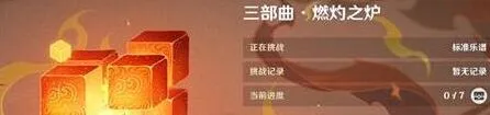 《原神》无相交响诗第二关燃灼之炉战斗攻略