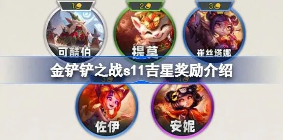 金铲铲之战吉星