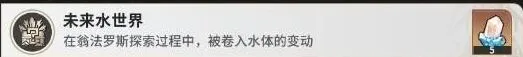 《崩坏星穹铁道》未来水世界成就通关流程