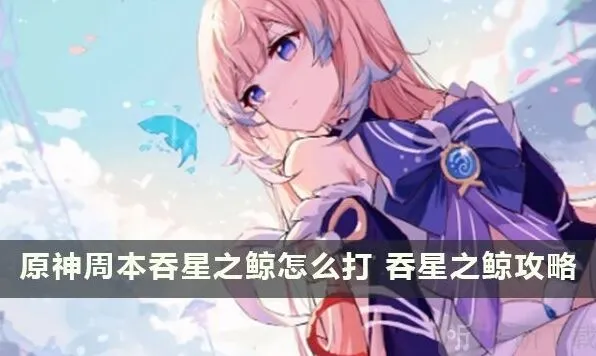 原神 吞星之鲸周本位置与解锁方法