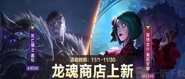 《英雄联盟》龙魂商店11月皮肤分享
