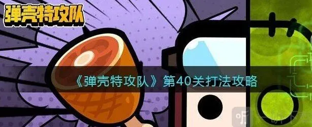 弹壳特攻队第40关技巧分享