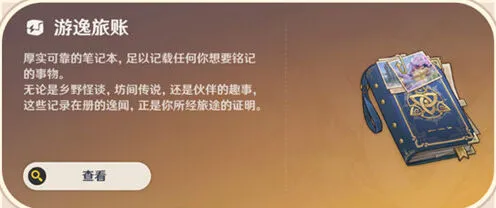 原神常驻玩法游逸旅闻全介绍