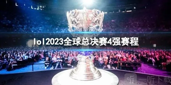 英雄联盟s13四强赛赛程安排指南