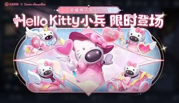 《王者荣耀》Hello Kitty小兵皮肤入手教程
