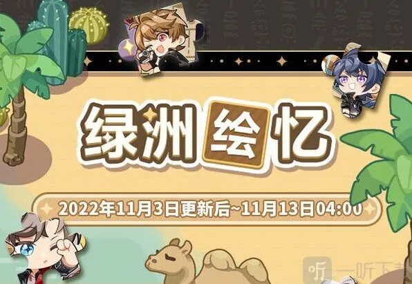 未定事件簿绿洲绘忆限时活动最全指南