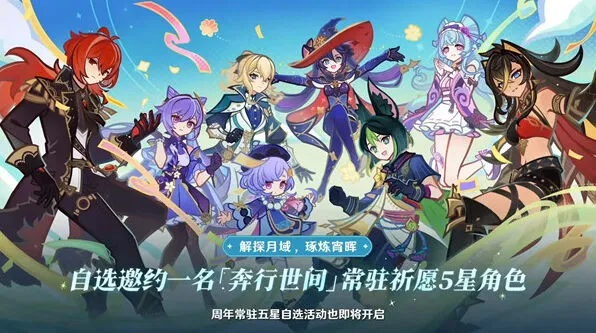 原神五周年庆自选5星角色详解