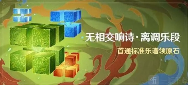 原神活动无相交响诗离调乐段玩法说明