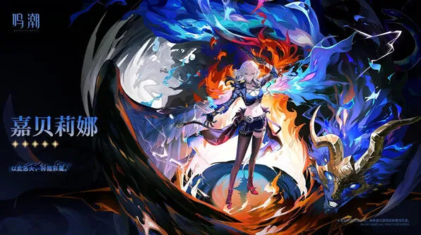 《鸣潮》嘉贝莉娜星级详述