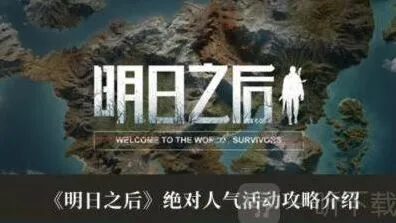 绝对人气活动攻略-明日之后