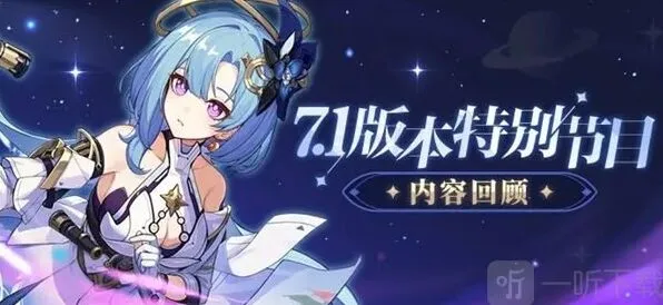 崩坏3新版7.1前瞻内容介绍