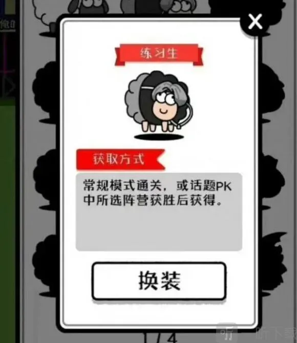 羊了个羊练习生皮肤获取攻略