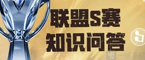 英雄联盟知识问答