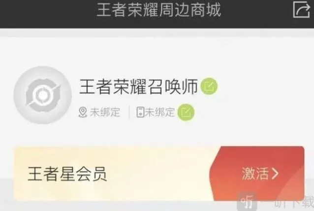 王者荣耀星会员在哪激活详细教程