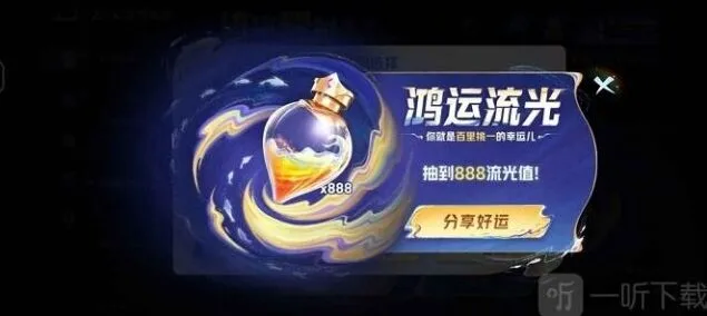 王者荣耀获取流光值888攻略