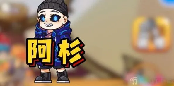 密室逃脱阿杉