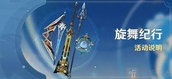 《原神》旋舞纪行值得购买么 旋舞纪行介绍
