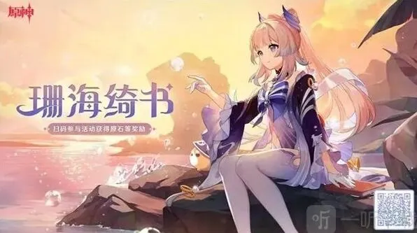 原神珊海绮书活动攻略教程