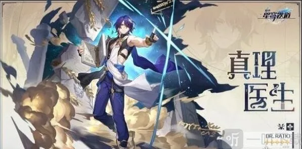 崩坏星穹铁道1.6版本卡池角色介绍：真理医生与阮梅