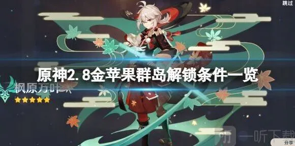 原神2.8版本金苹果群岛进入指南