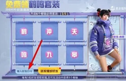 《和平精英》：鹤鸣套装口令码分享