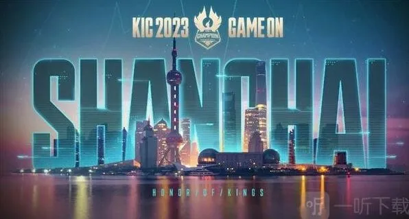 王者荣耀2023KIC赛事奖金全解析