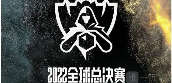 英雄联盟：2022全球总决赛S12赛程