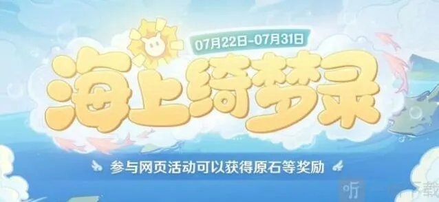 原神海上绮梦录活动答案完全指南