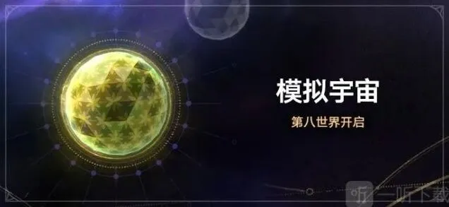 《崩坏星穹铁道》模拟宇宙第八世界开启教程