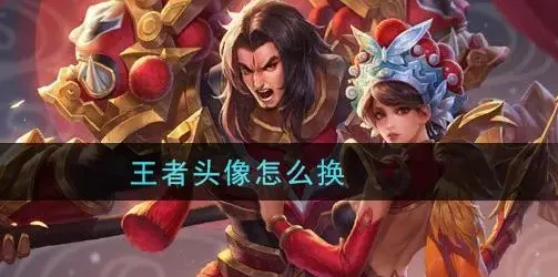 王者荣耀头像更换攻略：仅限游戏内