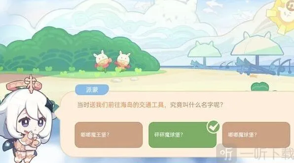 原神海上绮梦录交通工具答案介绍