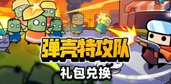 《弹壳特攻队》礼包码兑换位置攻略