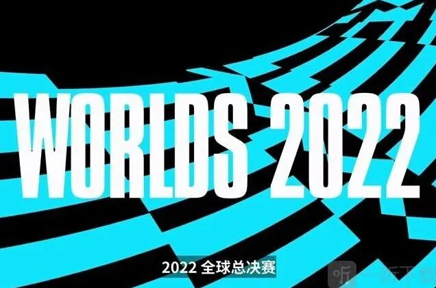 《英雄联盟》全球总决赛2022北京时间信息