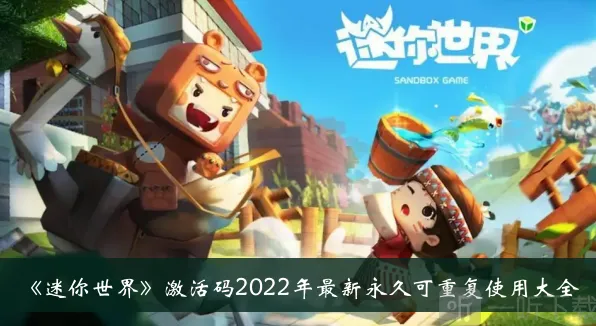 迷你世界激活码大全分享：2022最新永久可重复使用有哪些