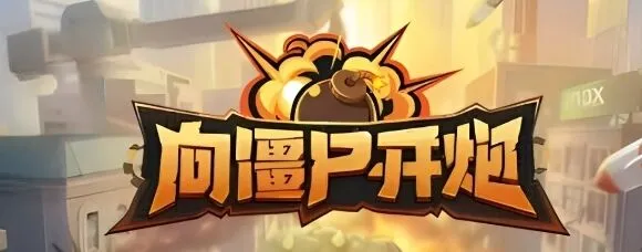 向僵尸开炮开炮