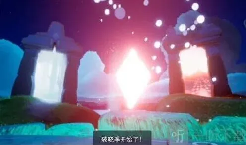 光遇破晓季结束时间完全指南