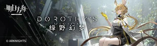 《明日方舟》 伐木场实验事件攻略