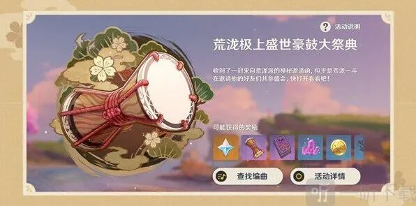 原神：荒泷极上盛世豪鼓大祭典曲目分享码指南