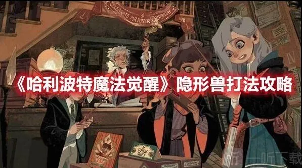 哈利波特：隐形兽通关思路全解