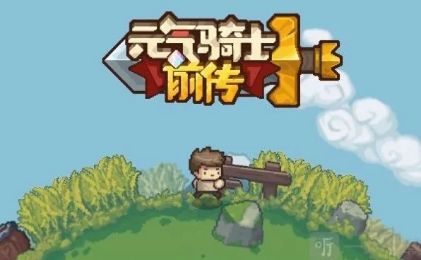 元气骑士前传兑换码完全指南
