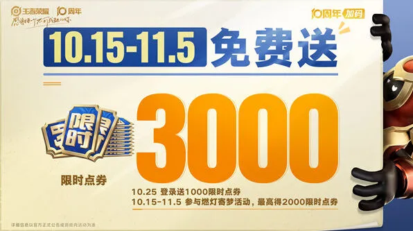 王者荣耀10周年福利汇总分享