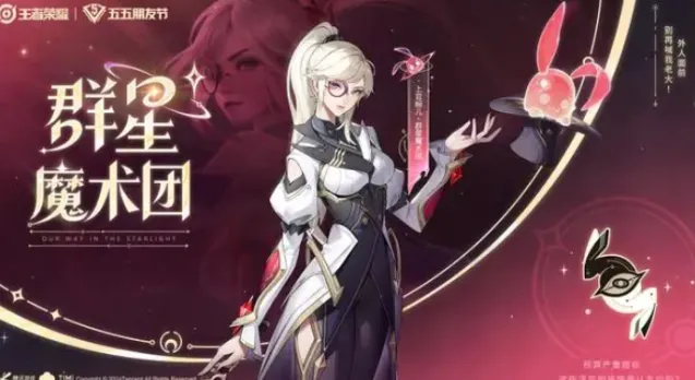 王者荣耀上官婉儿群星魔术团获取方式一览